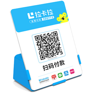 大竹拉卡拉全能收款Q码